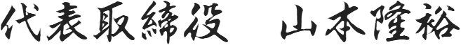 代表取締役　山本隆裕